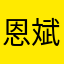 恩斌的