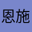 恩施代表