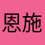 恩施干啥