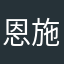 恩施等