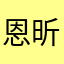 恩昕