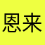 恩来来来