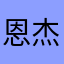 恩杰尼尔