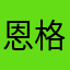 恩格利斯塔