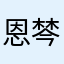 恩棽