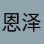 恩泽惠泽