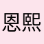 恩熙熙熙