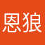 恩狼图腾