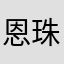 恩珠娜
