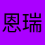 恩瑞林