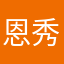恩田 秀五郎