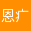 恩疒