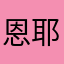 恩耶噗
