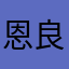 恩良G阿宝