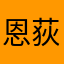 恩荻ring