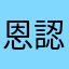 恩認為