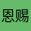 恩赐和宠爱