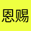 恩赐996