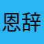 恩辞。