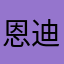恩迪Endy