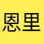 恩里克克克