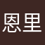 恩里克看