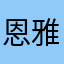 恩雅@@