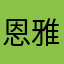 恩雅特特训教我