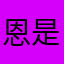 恩 是真的