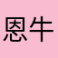 恩 牛！