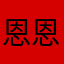 恩  恩