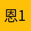 恩1典