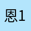 恩123456h h