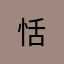 恬