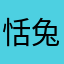 恬兔元素期_