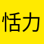 恬力
