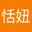 恬妞的老豆