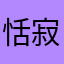 恬寂NaoZ