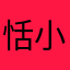 恬小可爱