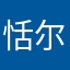恬尔心