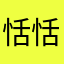 恬恬圈0213