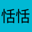 恬恬￼