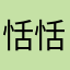 恬恬🍬