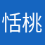 恬桃