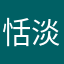 恬淡朴拙
