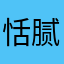 恬腻TIan