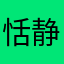 恬静小生活