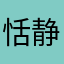恬静星空925