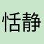 恬静自然