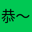 恭〜